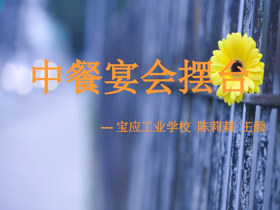 中餐宴会摆台_第1页
