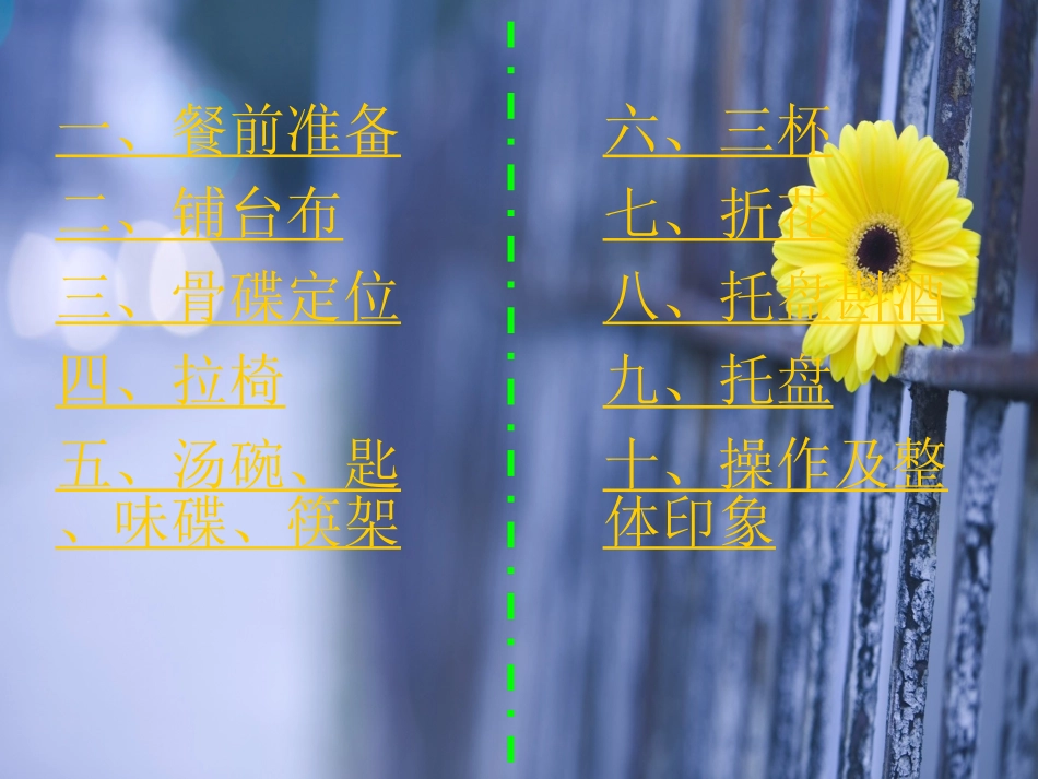 中餐宴会摆台_第3页