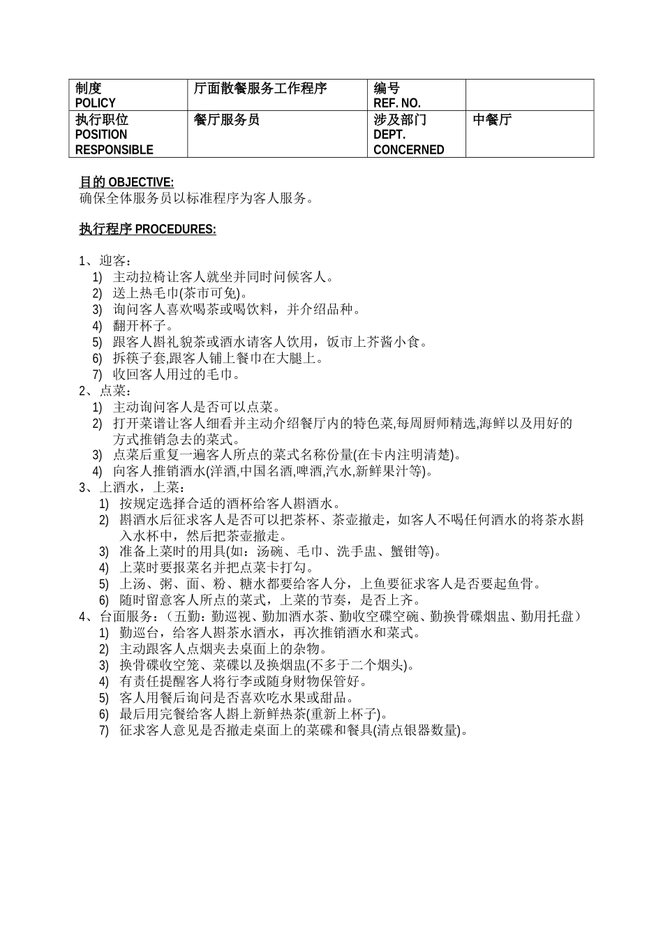 中餐厅操作手册_第1页