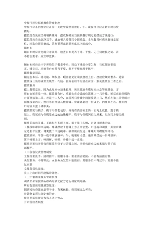 中餐厅摆位标准操作管理制度