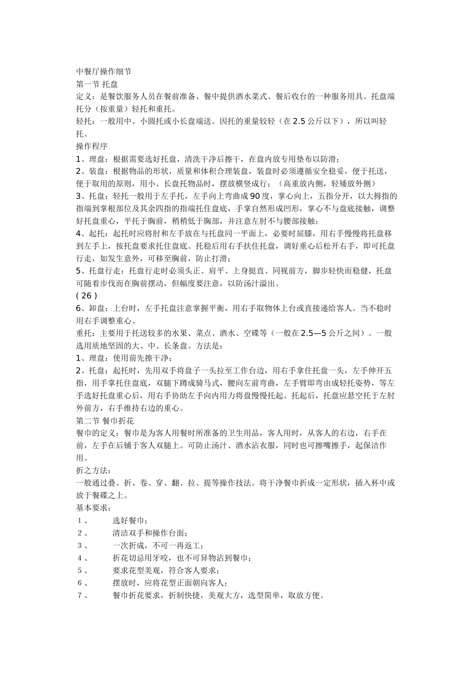 中餐厅操作细节_第1页