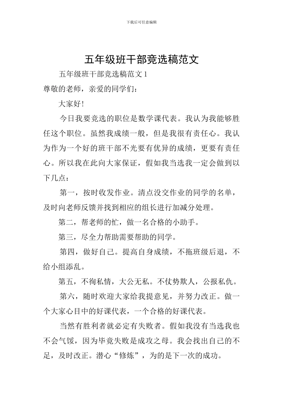 五年级班干部竞选稿范文_第1页