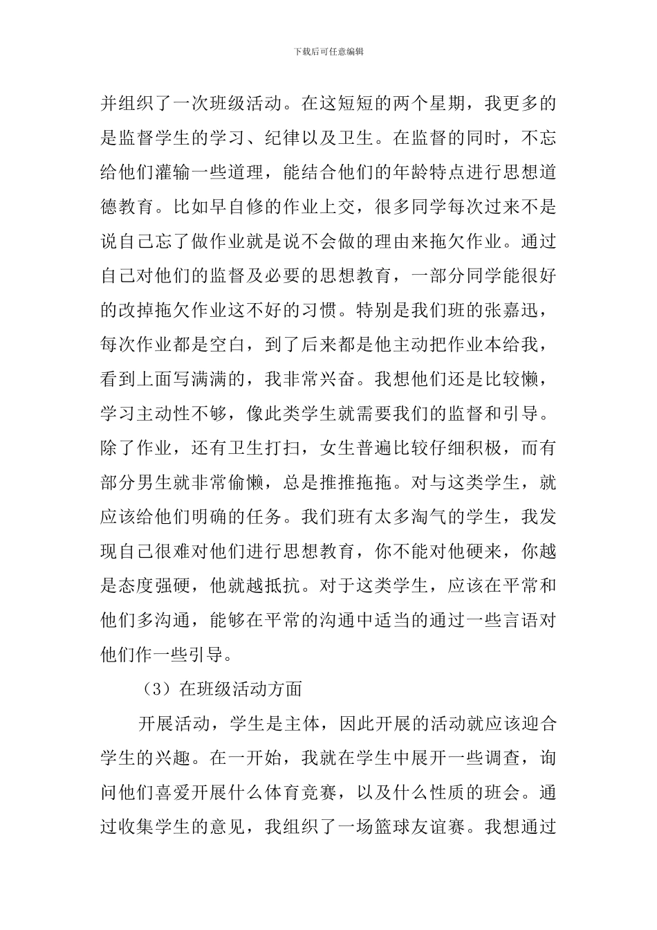 教育行业职员实习工作总结_第3页