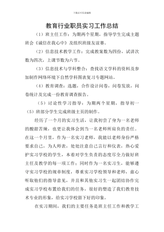 教育行业职员实习工作总结
