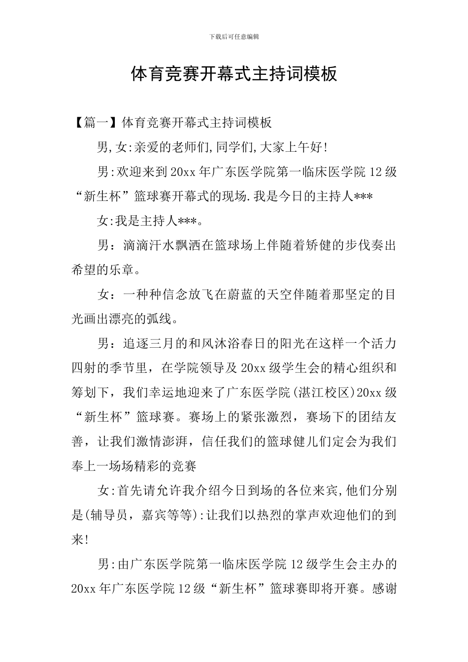 体育比赛开幕式主持词模板_第1页