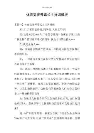 体育比赛开幕式主持词模板