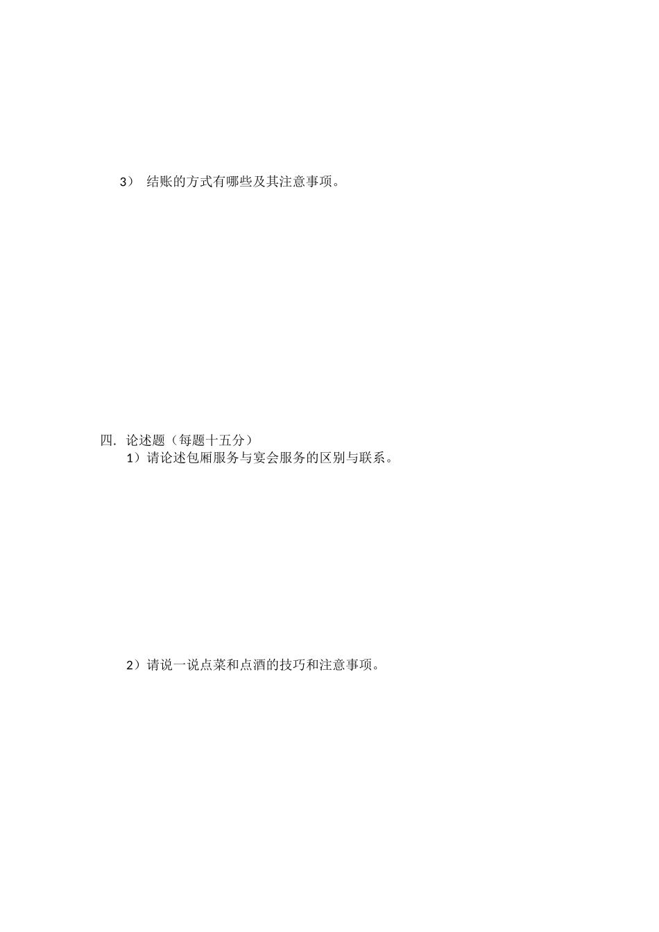 中餐厅考核试卷_第3页