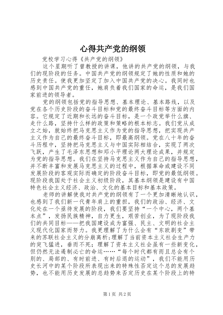 心得共产党的纲领_1_第1页