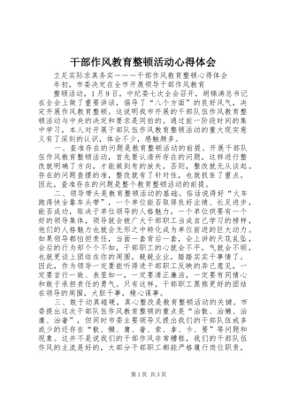 干部作风教育整顿活动心得体会