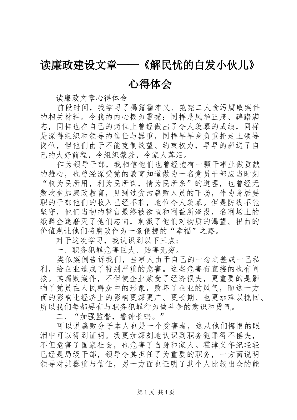 读廉政建设文章——《解民忧的白发小伙儿》心得体会_第1页