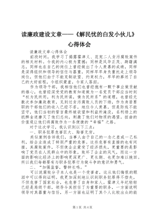 读廉政建设文章——《解民忧的白发小伙儿》心得体会