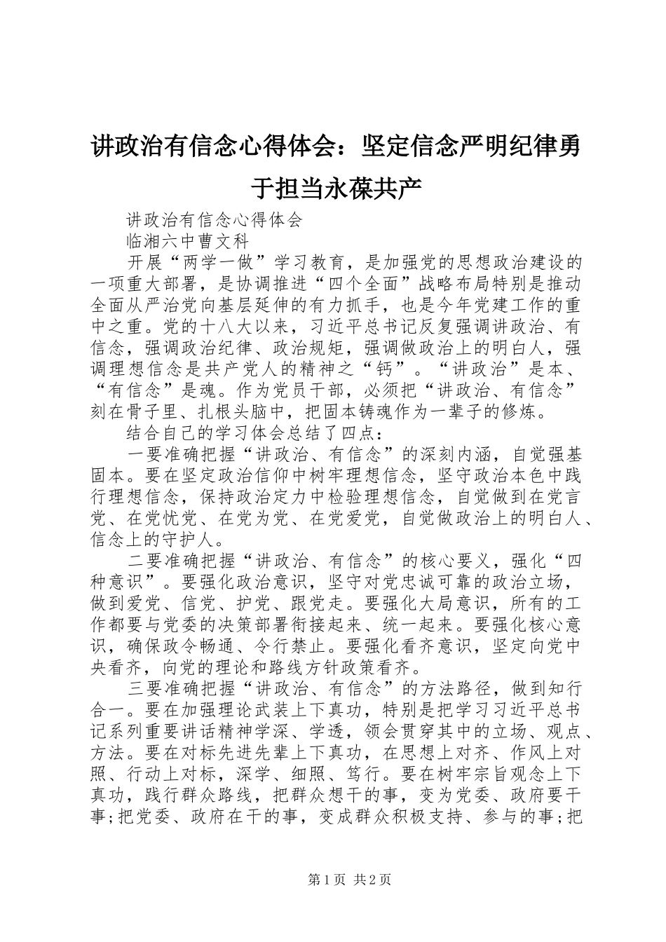 讲政治有信念心得体会：坚定信念严明纪律勇于担当永葆共产_2_第1页