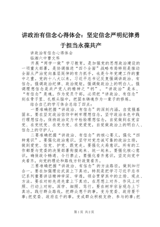 讲政治有信念心得体会：坚定信念严明纪律勇于担当永葆共产_2