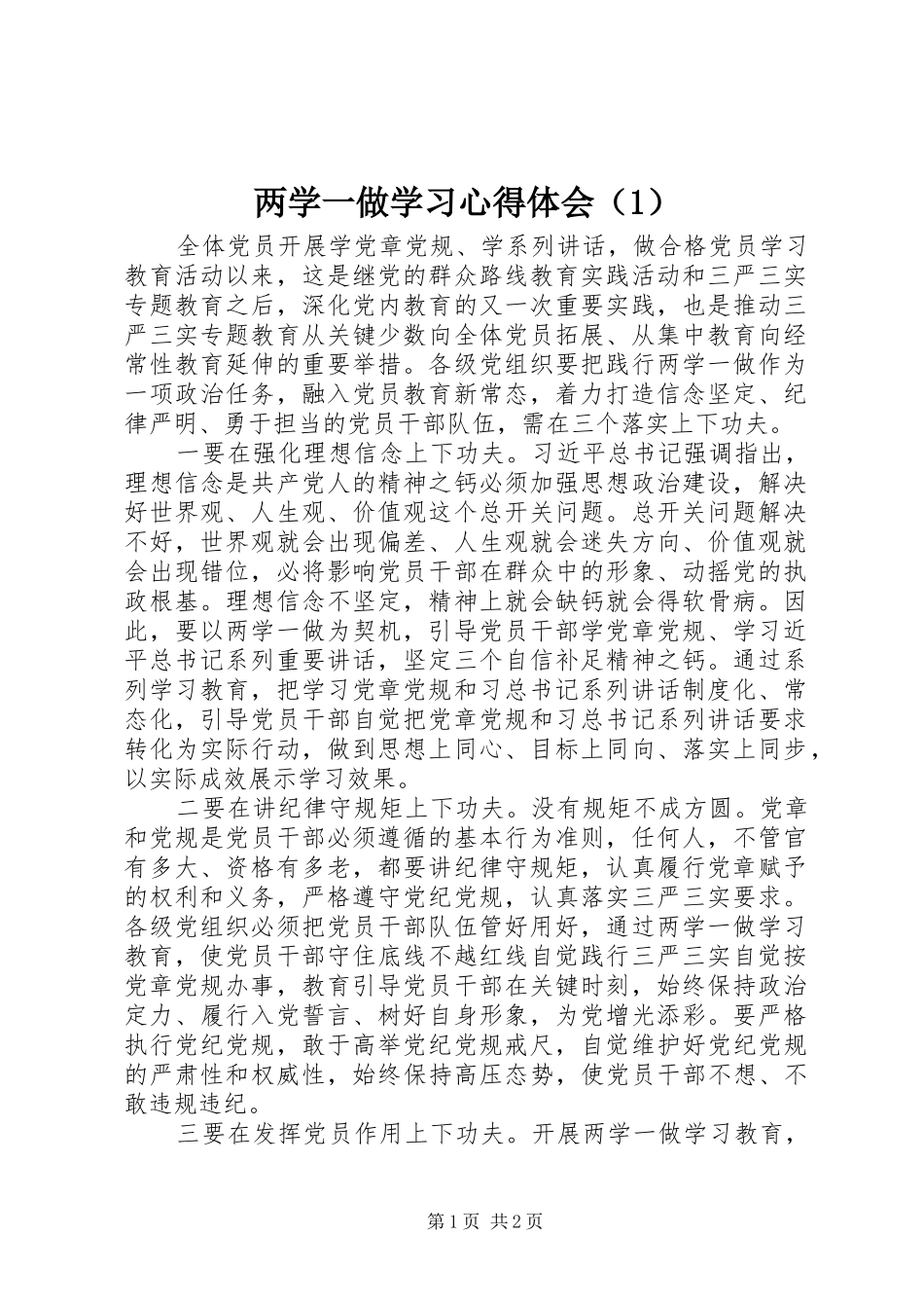 两学一做学习心得体会（1）_第1页