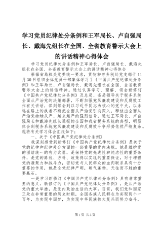 学习党员纪律处分条例和王军局长、卢自强局长、戴海先组长在全国、全省教育警示大会上的讲话精神心得体会