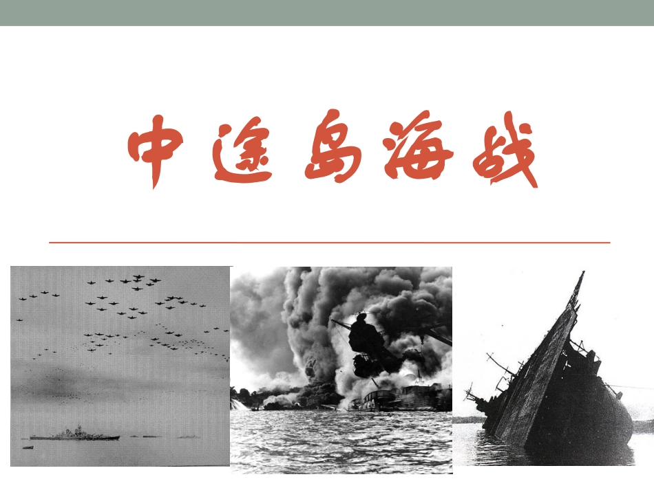 中途岛战役2_第1页