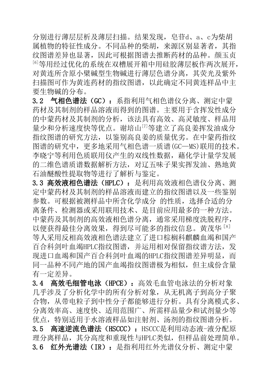 中蒙药制剂指纹图谱建立和辨认的方法和步骤_第3页