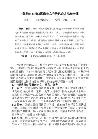 中蒙药制剂指纹图谱建立和辨认的方法和步骤