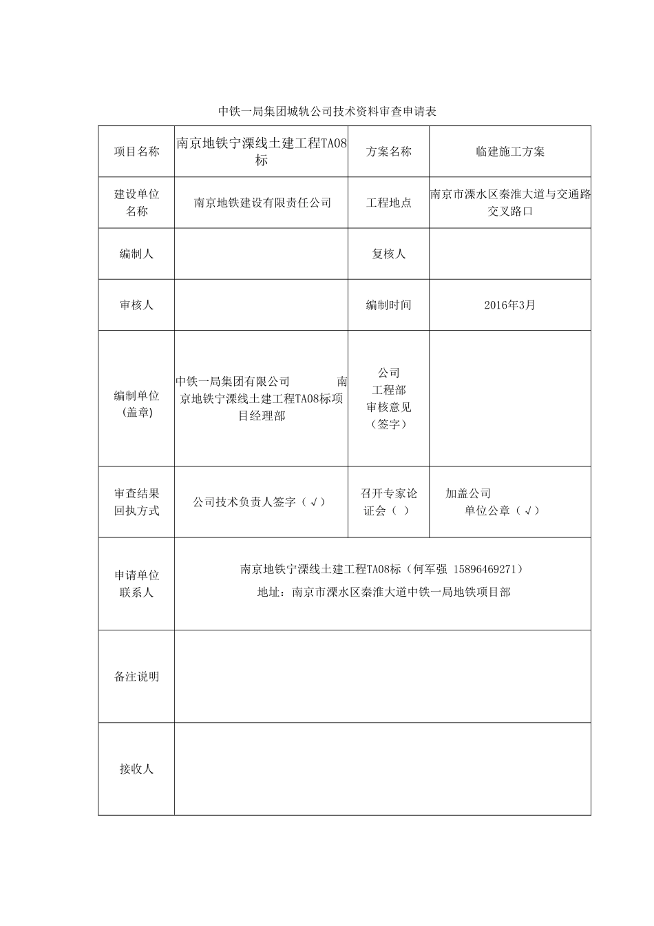 中铁一局南京宁溧线TA08标临建施工方案_第1页