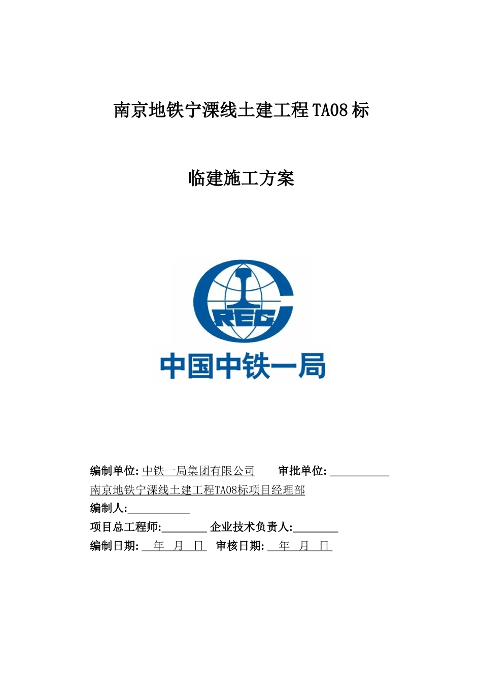 中铁一局南京宁溧线TA08标临建施工方案_第3页