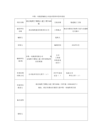 中铁一局南京宁溧线TA08标临建施工方案
