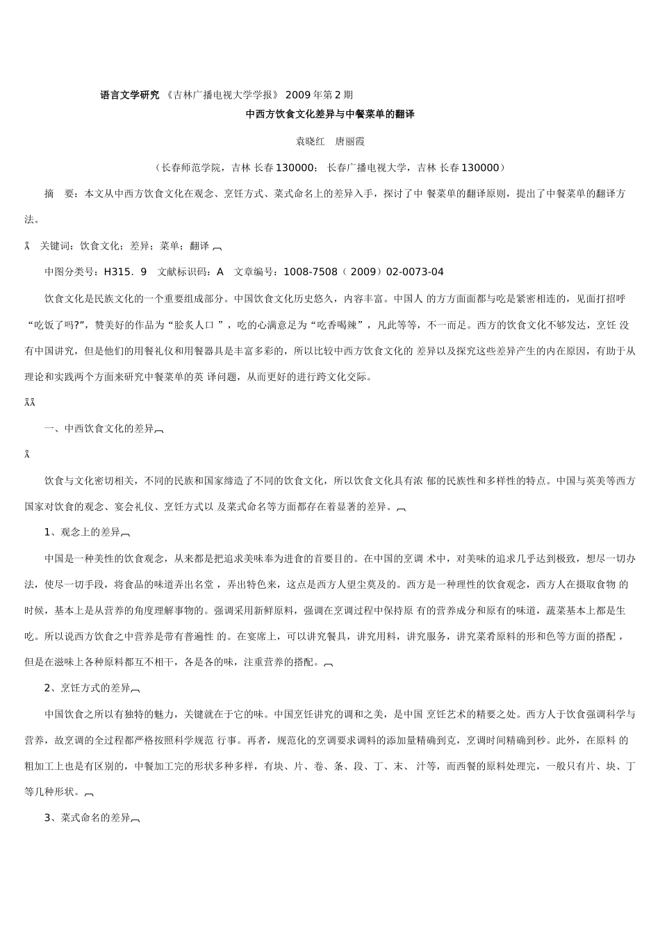 中西方饮食文化差异与中餐菜单的翻译_第1页