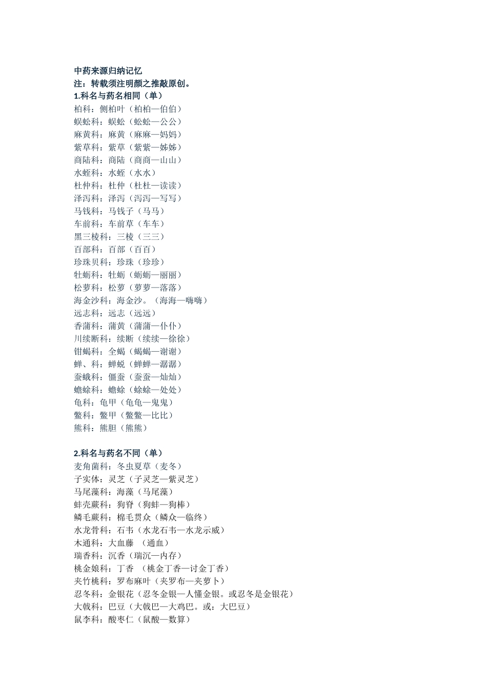 中药来源归纳记忆_第1页