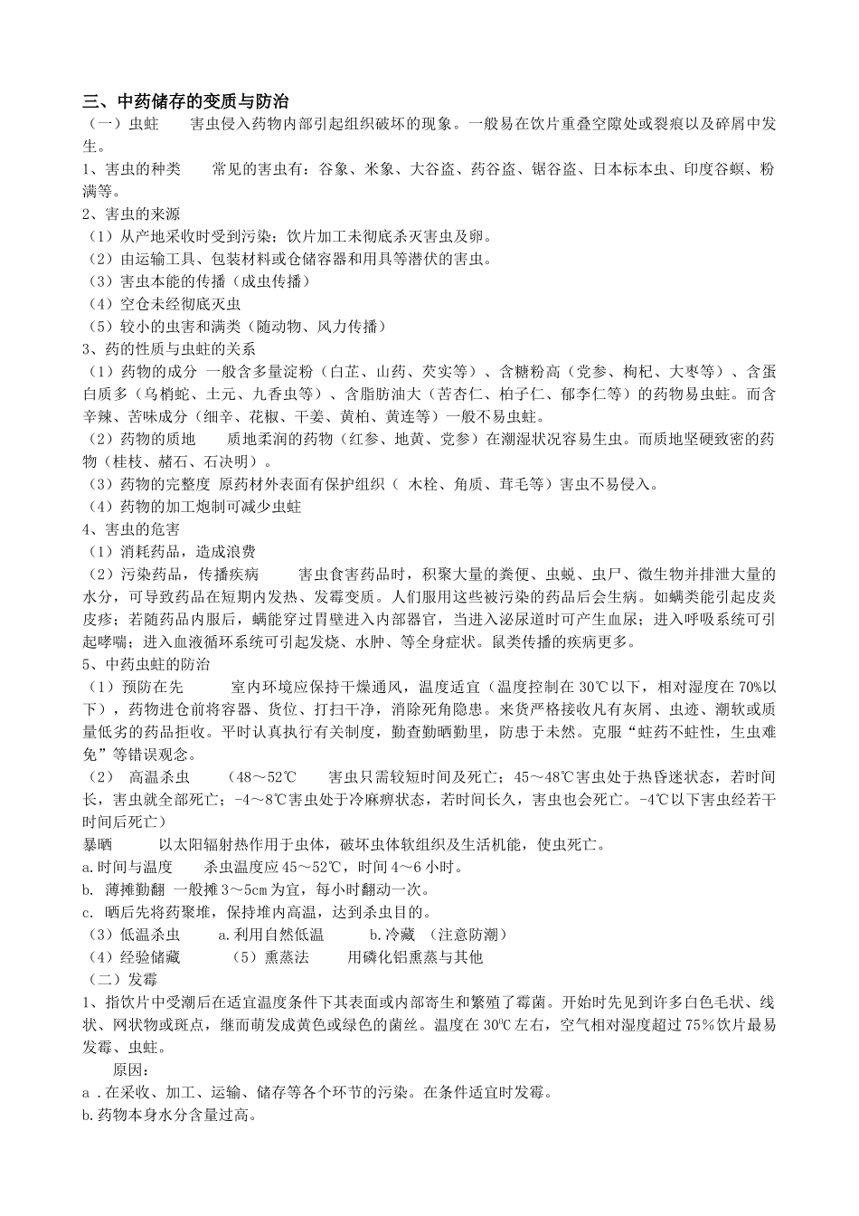 中药饮片储存与养护_第2页