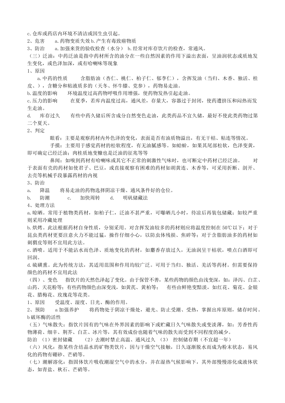 中药饮片储存与养护_第3页