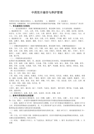 中药饮片储存与养护