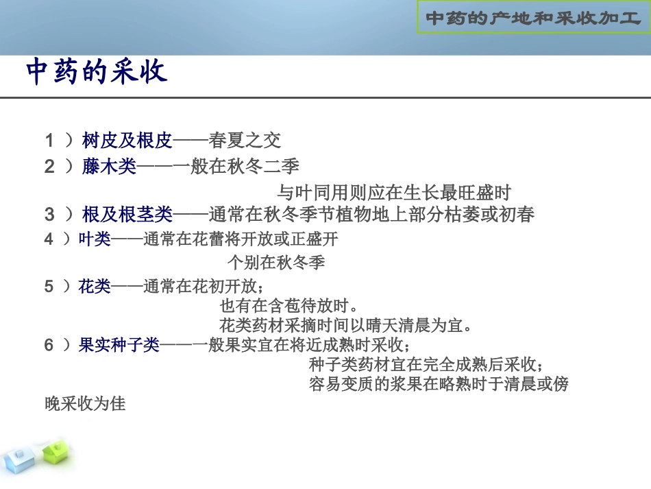 中药材采收加工_第1页