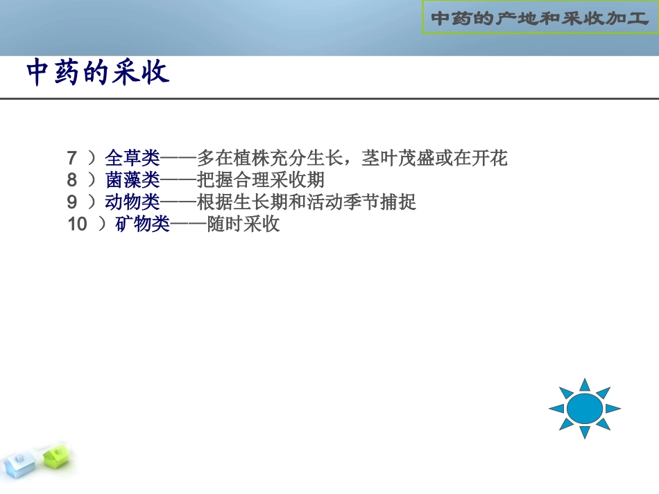 中药材采收加工_第2页