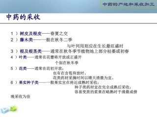 中药材采收加工