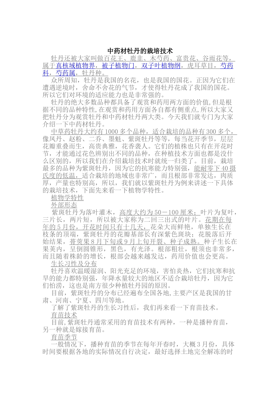 中药材牡丹的栽培技术_第1页