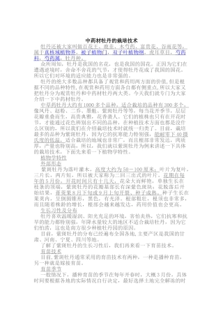 中药材牡丹的栽培技术