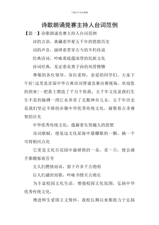 诗歌朗诵比赛主持人台词范例