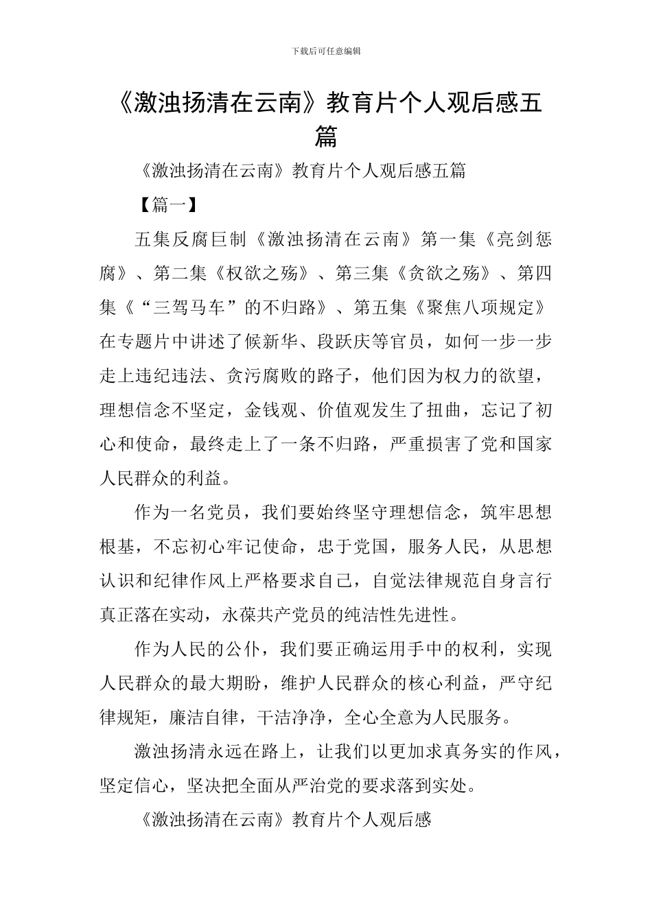《激浊扬清在云南》教育片个人观后感五篇_第1页