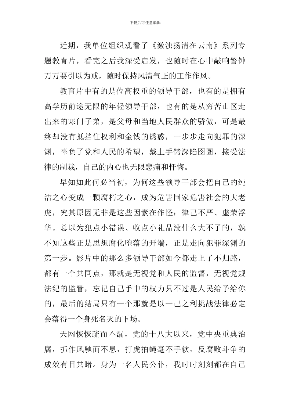 《激浊扬清在云南》教育片个人观后感五篇_第2页