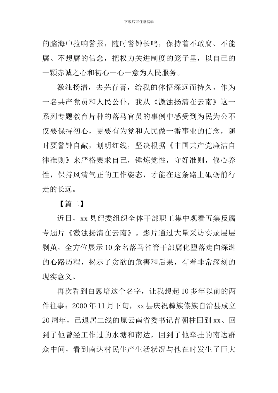 《激浊扬清在云南》教育片个人观后感五篇_第3页