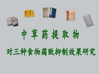中药提取物抗菌防腐