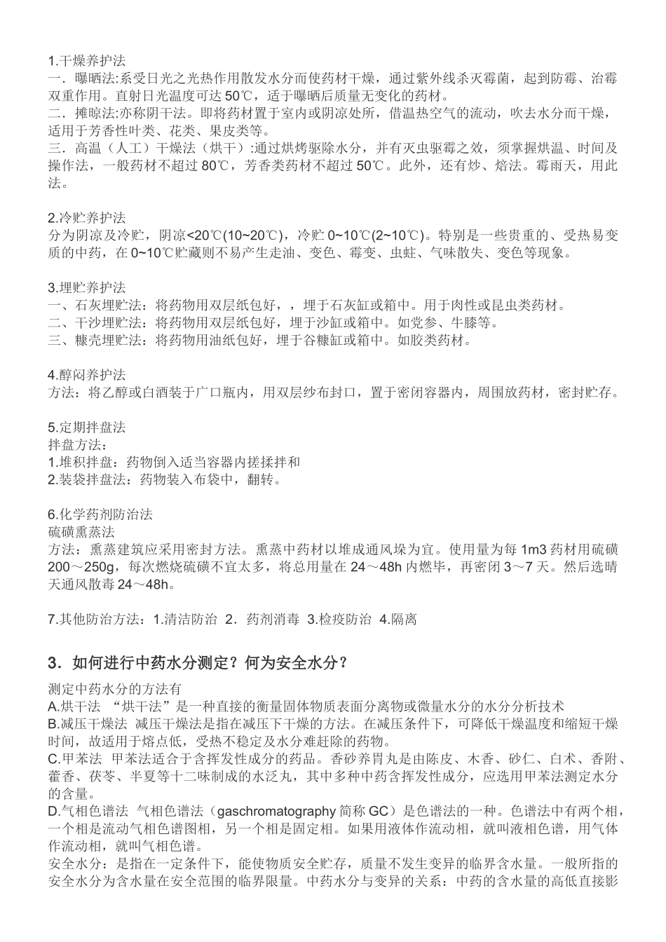 中药养护学资料(共享)_第2页