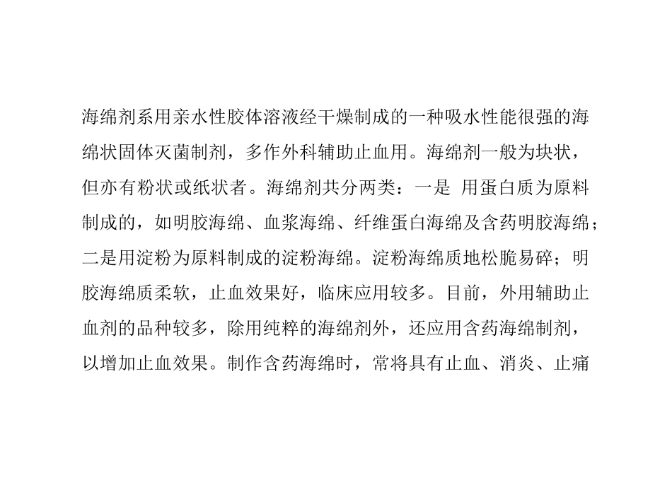 中药制剂之海绵剂_第1页