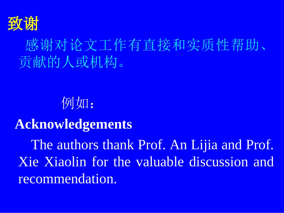 中英文科技论文写作_09_致谢_第1页