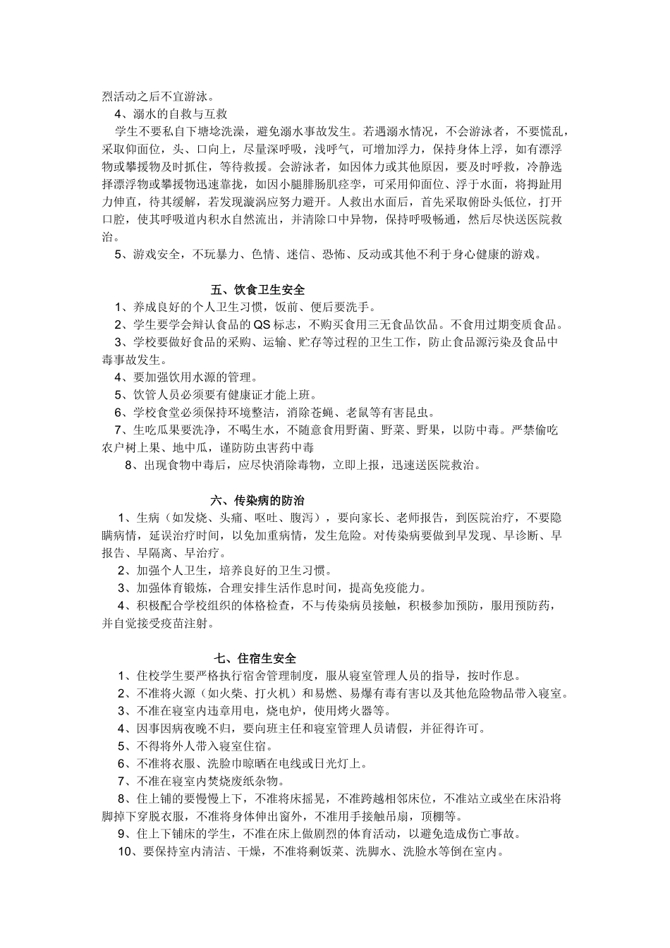 中职学校学生应注意的几种安全事项_第3页