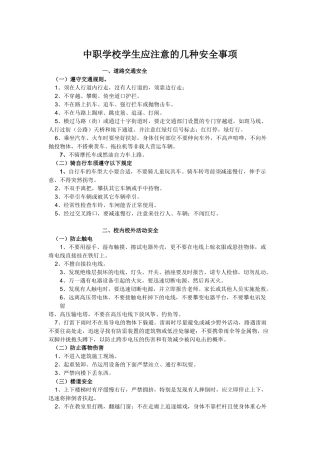 中职学校学生应注意的几种安全事项