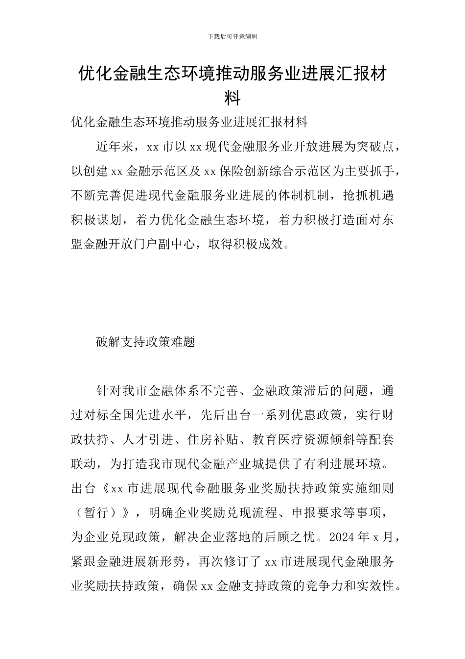 优化金融生态环境推动服务业发展汇报材料_第1页