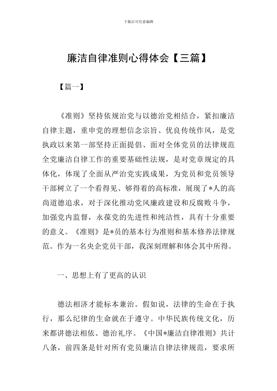 廉洁自律准则心得体会_第1页