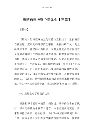 廉洁自律准则心得体会