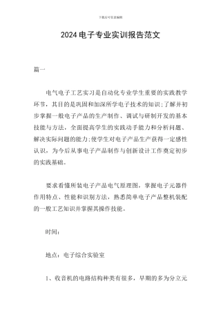 2024电子专业实训报告范文