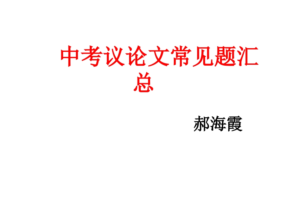 中考议论文常见题汇总_第1页
